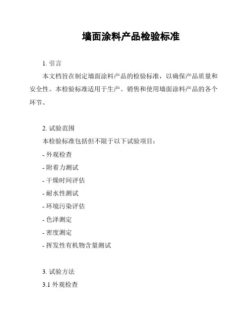墙面涂料产品检验标准