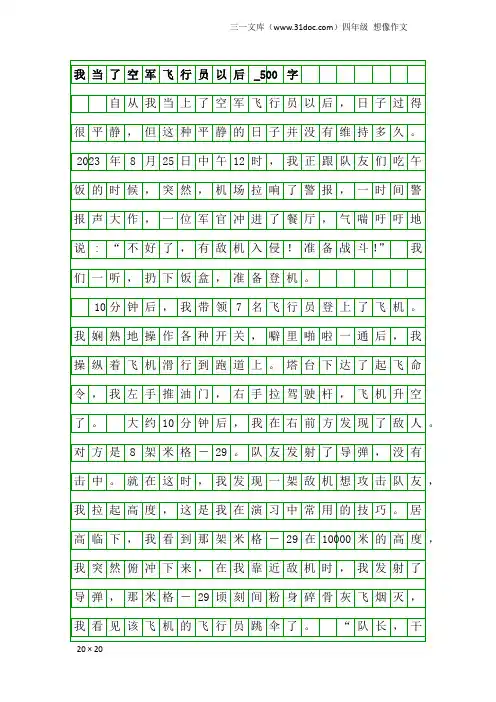 四年级想像作文：我当了空军飞行员以后_500字
