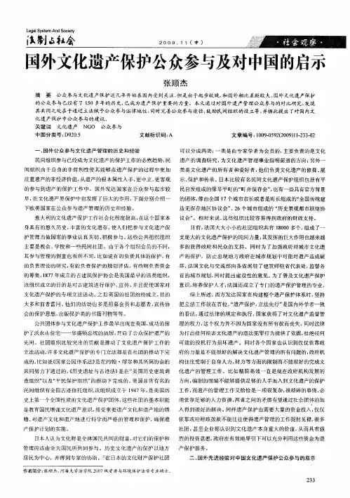 国外文化遗产保护公众参与及对中国的启示