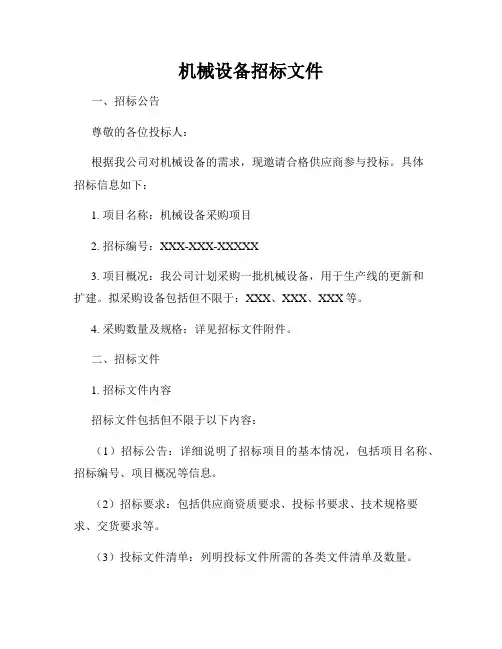 机械设备招标文件