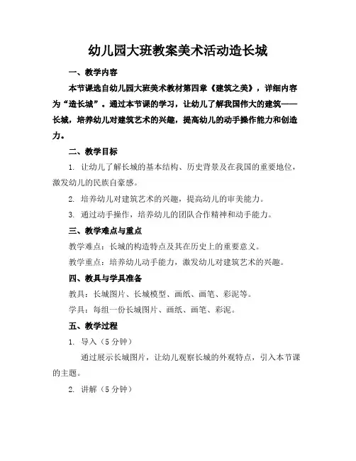 幼儿园大班教案美术活动造长城