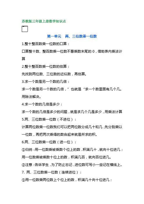 苏教版三年级上册数学知识点汇总