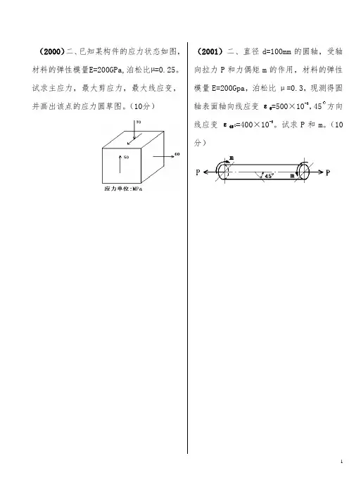 吉林大学考研材料力学题型三：应力状态分析