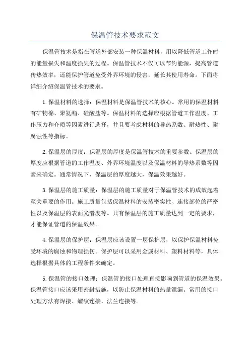 保温管技术要求范文