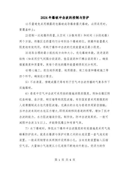 2024年爆破冲击波的控制与防护(三篇)