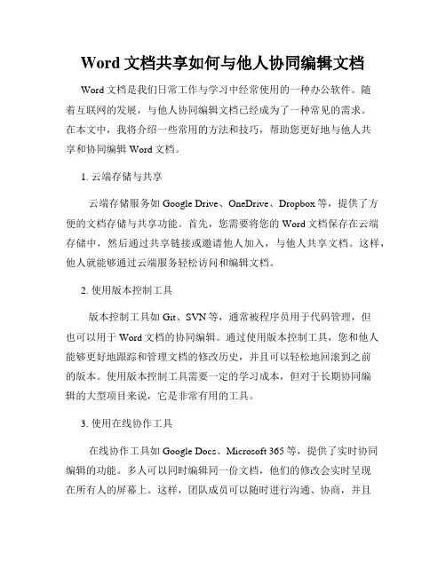 Word文档共享如何与他人协同编辑文档