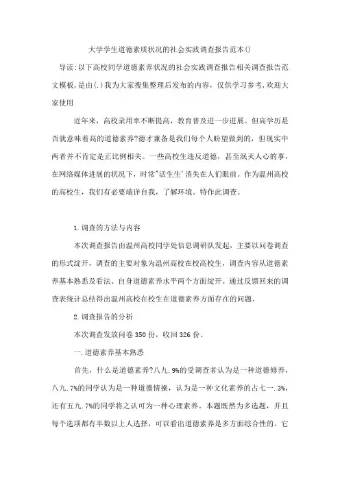 大学学生道德素质状况的社会实践调查报告范本