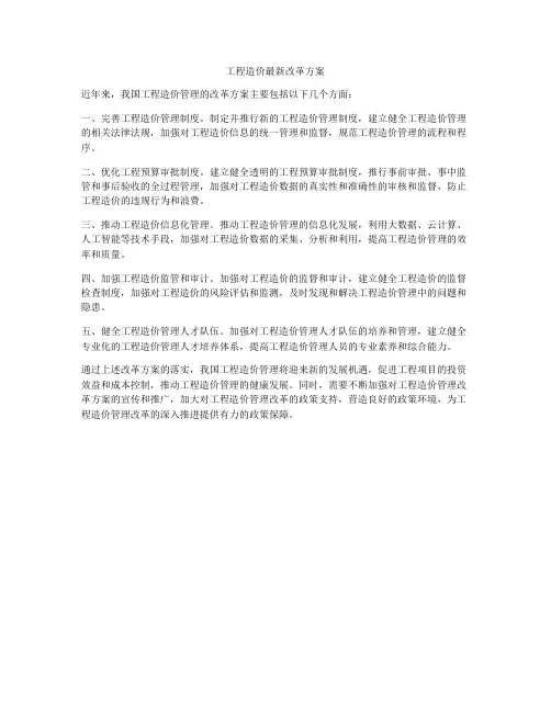 工程造价最新改革方案