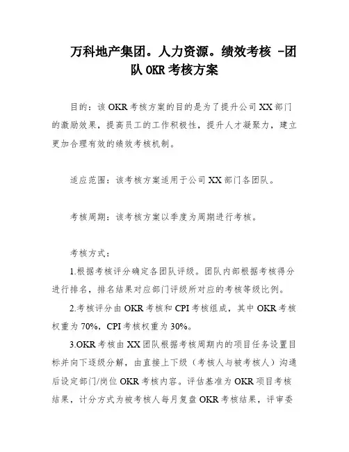 万科地产集团。人力资源。绩效考核 -团队OKR考核方案