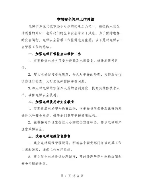 电梯安全管理工作总结