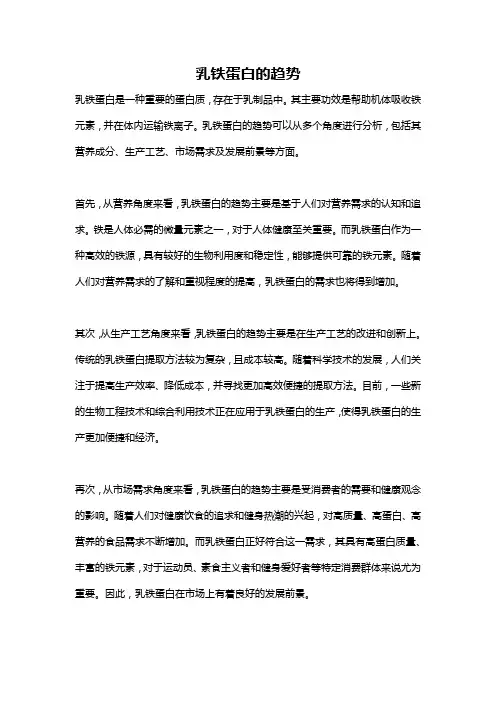 乳铁蛋白的趋势