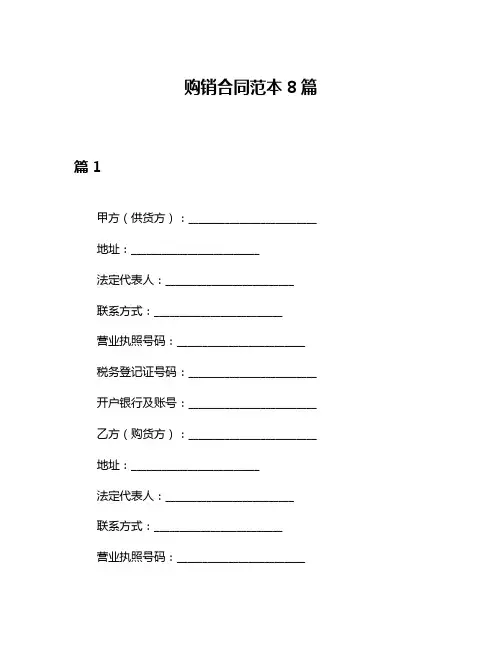 购销合同范本8篇