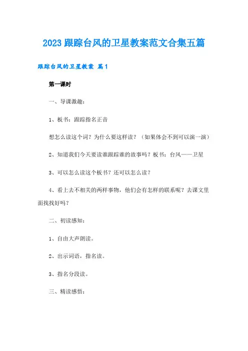 2023跟踪台风的卫星教案范文合集五篇
