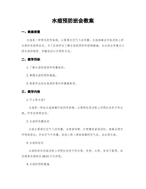 水痘预防班会教案