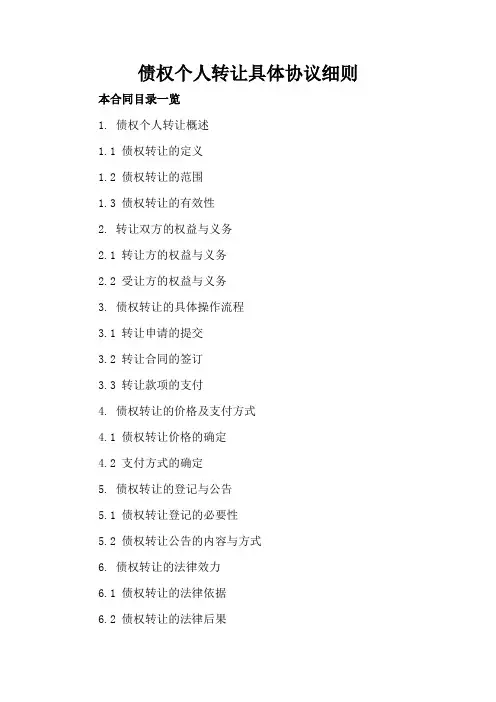 债权个人转让具体协议细则