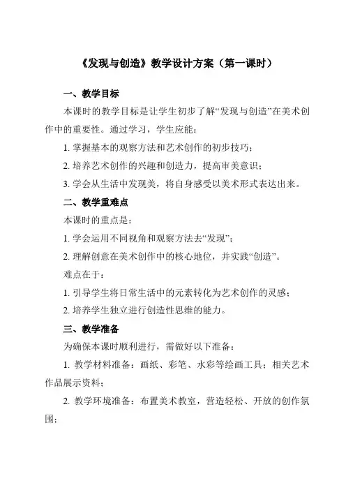 《5发现与创造》教学设计教学反思-2023-2024学年初中美术人美版七年级上册