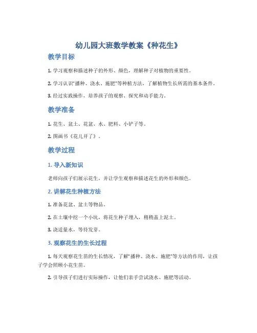 幼儿园大班数学教案《种花生》