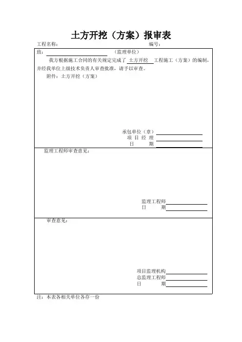 土方开挖报审表及方案