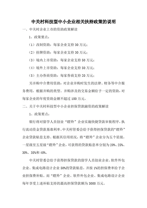 中关村科技型中小企业相关扶持政策的说明
