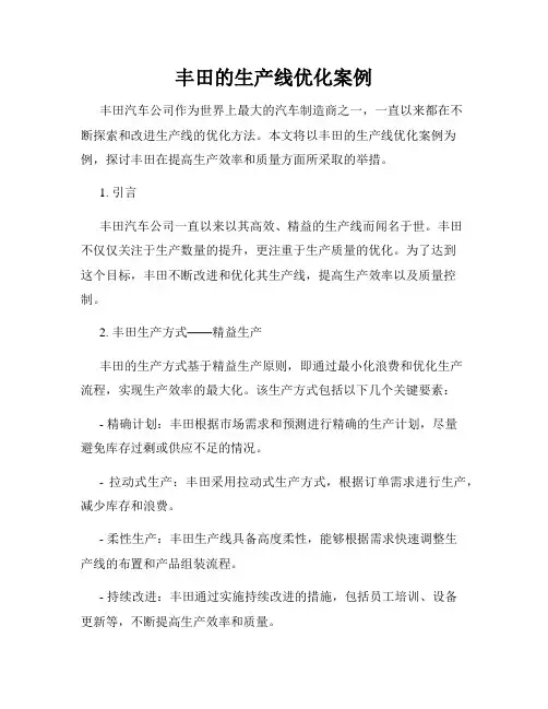 丰田的生产线优化案例