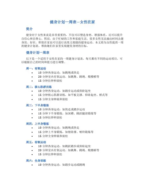 健身计划一周表 女性在家