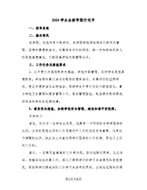 2024学生会新学期计划书(三篇)
