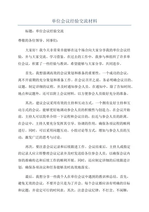 单位会议经验交流材料