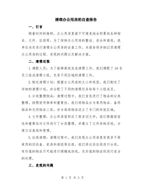 清理办公用房的自查报告