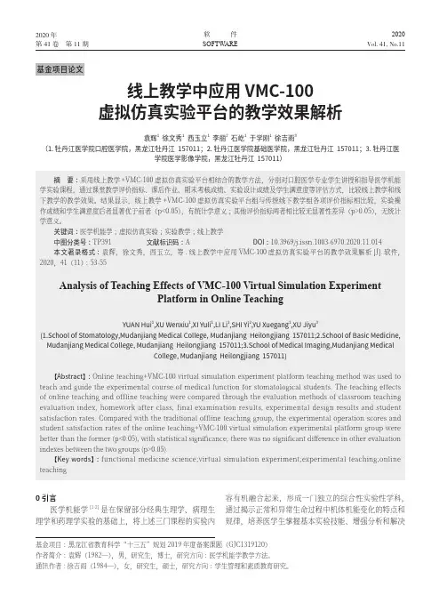 线上教学中应用VMC-100虚拟仿真实验平台的教学效果解析