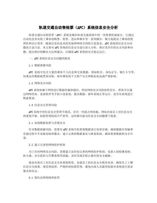 轨道交通自动售检票(AFC)系统信息安全分析