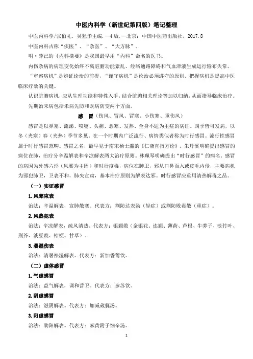 中医内科学(新世纪第四版)笔记整理
