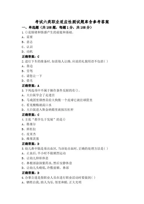 考试六类职业适应性测试题库含参考答案