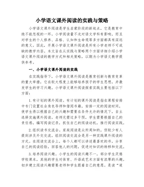 小学语文课外阅读的实践与策略