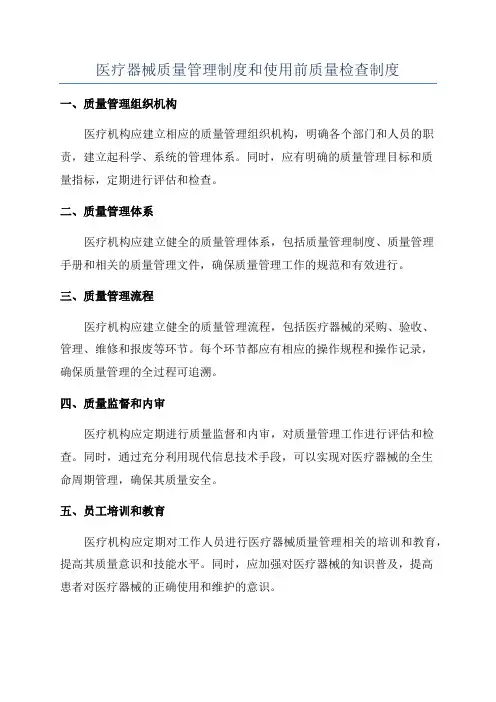 医疗器械质量管理制度和使用前质量检查制度