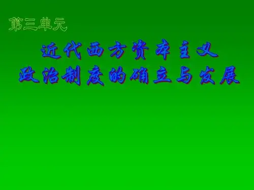 新人教版历史必修一：《英国君主立宪制的确立》ppt课件