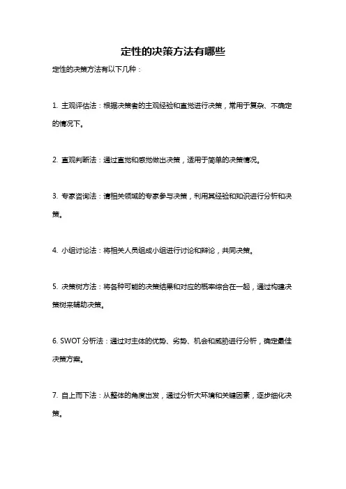 定性的决策方法有哪些