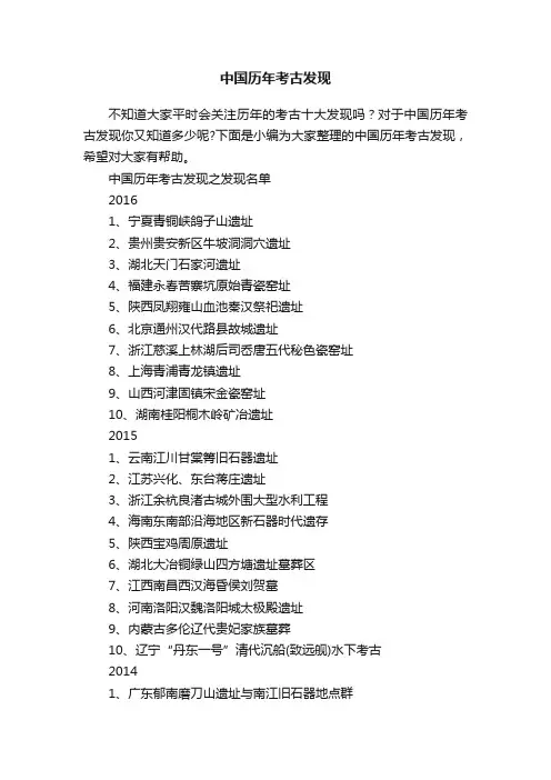 中国历年考古发现