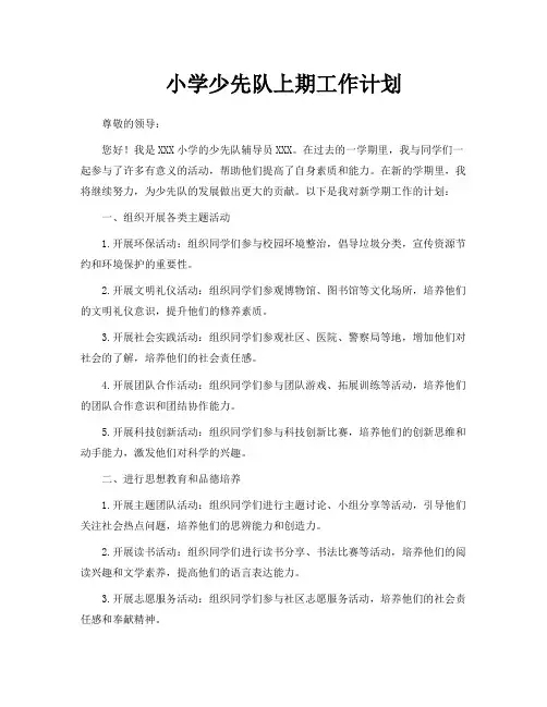 小学少先队上期工作计划