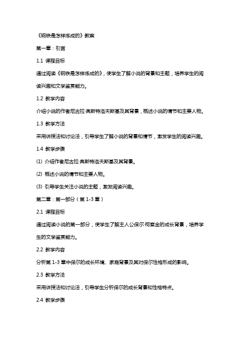 《钢铁是怎样炼成的》教案