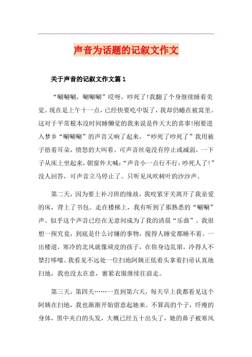 声音为话题的记叙文作文