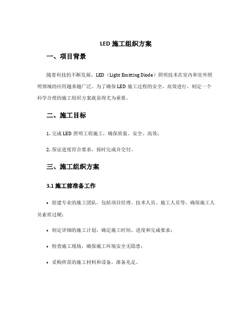 led施工组织方案