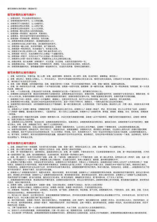 描写亲情的比喻句摘抄（精选85句）