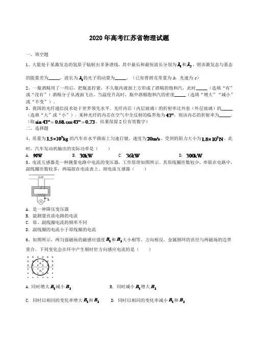 2020年高考江苏省物理试题(含答案解析)
