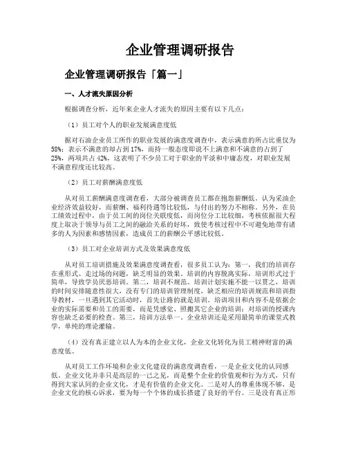 企业管理调研报告