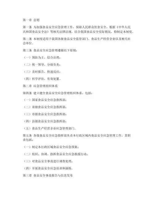 食药安全应急管理制度