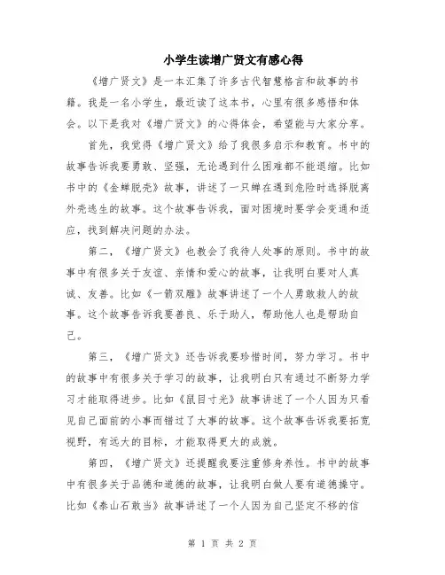 小学生读增广贤文有感心得
