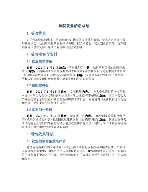学院就业活动总结