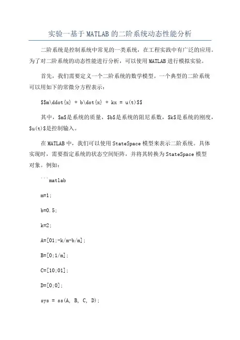 实验一基于MATLAB的二阶系统动态性能分析
