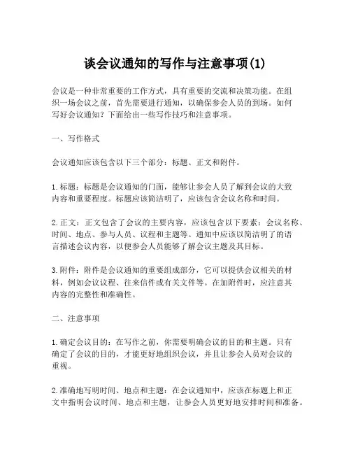 谈会议通知的写作与注意事项(1)