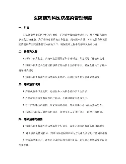 医院药剂科医院感染管理制度